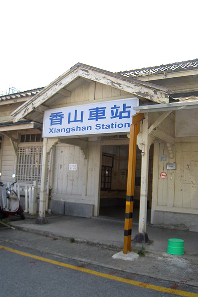 香山車站 香山車站