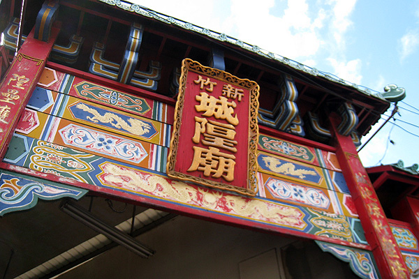 新竹城隍廟 新竹城隍廟