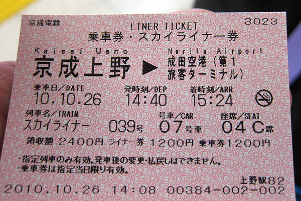 SKYLINER車票 SKYLINER車票