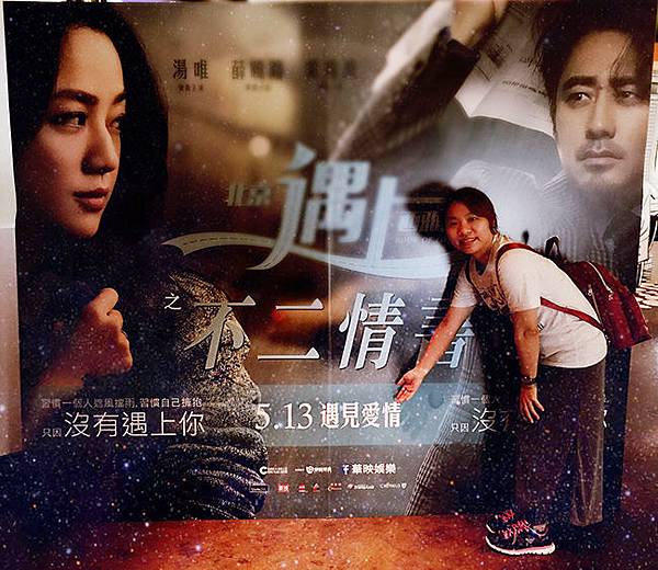 北京遇上西雅圖2之不二情書-封面照片.jpg 北京遇上西雅圖2之不二情書-封面照片.jpg