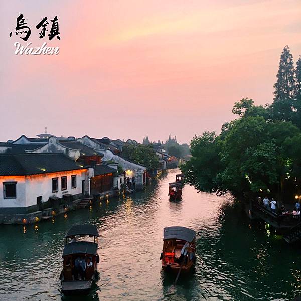 【大陸旅遊】2018烏鎮自由行︱江南水鄉東柵/西柵景區交通+住宿+美食景點攻略