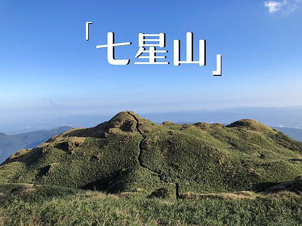 【台北景點】芒草季|七星山主峰+東峰、冷水坑、夢幻湖一日遊懶人包