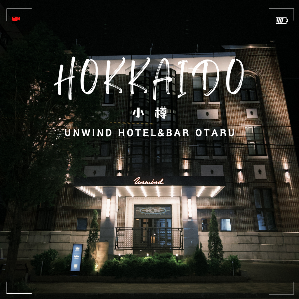 【北海道住宿】小樽UNWIND HOTEL&BAR OTAR