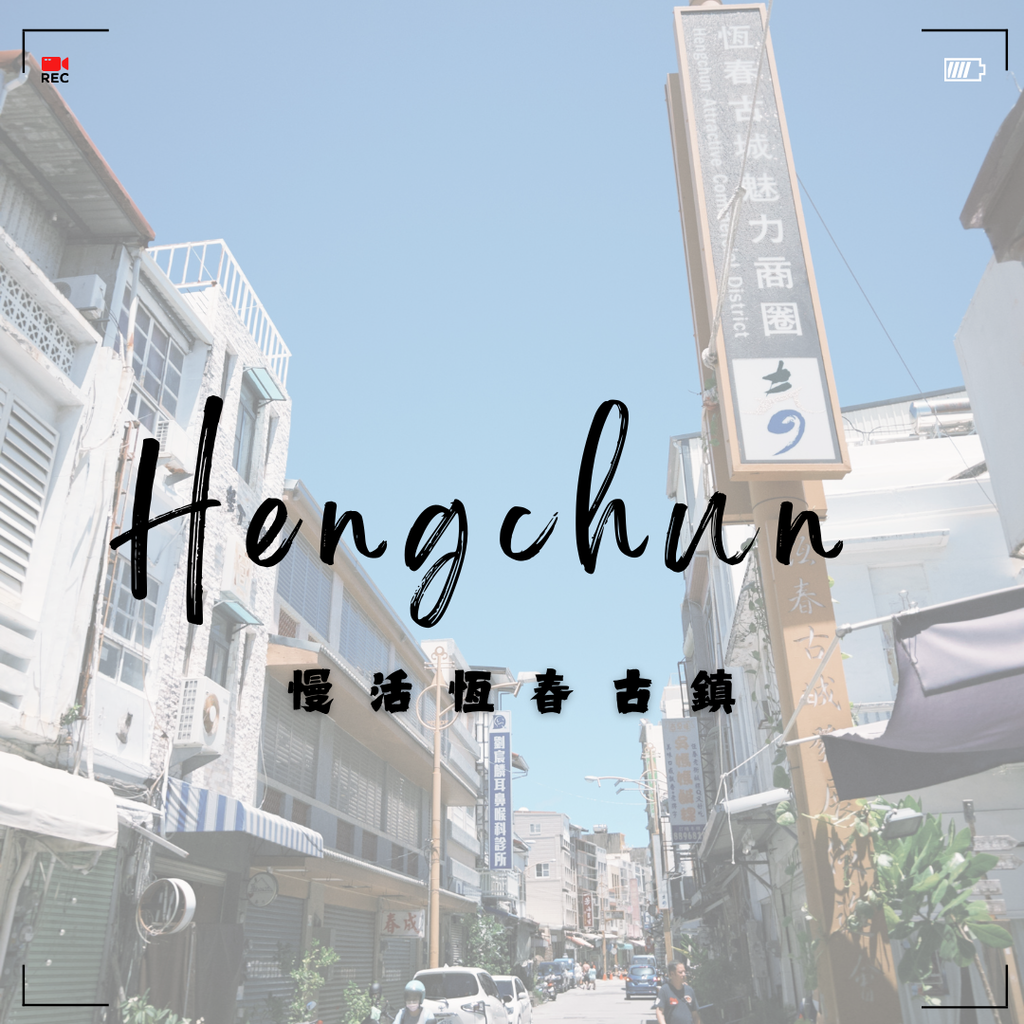 【恆春美食】在地人帶路31間寶藏美食!!!正餐.小吃.甜點.