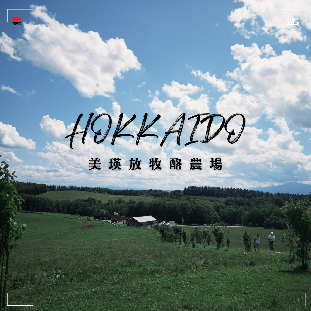 【北海道景點】美瑛放牧酪農場｜最好吃的生乳冰淇淋、最好喝的牛