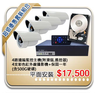 四路遠端監控主機含四支彩色紅外線攝影機 四路遠端監控主機含四支彩色紅外線攝影機