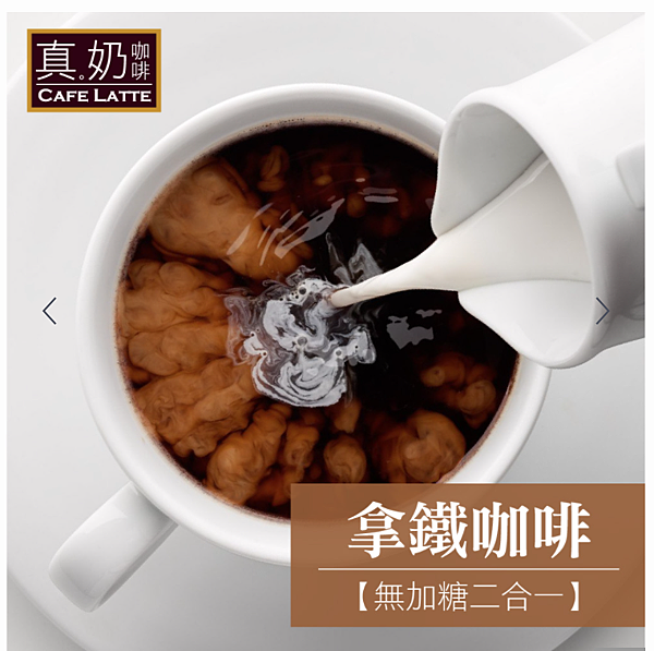 歐可茶葉｜真奶咖啡-拿鐵咖啡(無加糖二合一).png