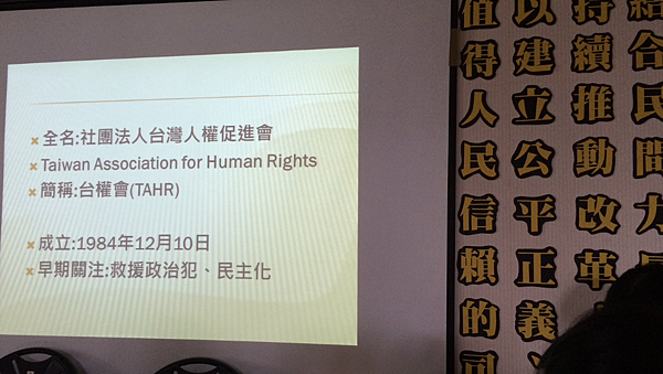 台灣人權促進會本部
