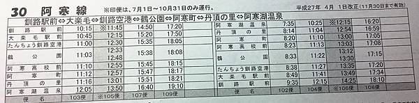 阿寒バス30時刻 阿寒バス30時刻