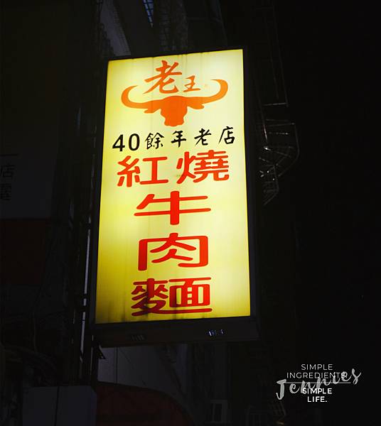 社區巷弄老字號的店家｜潮州街 老王紅燒牛肉麵 超多部落客大推