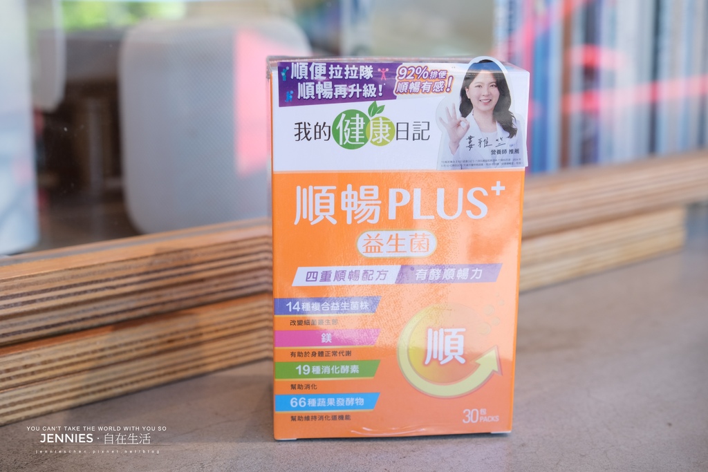 卡卡人生誰都懂!順暢才是真正的幸福感｜保健食品推薦 【我的健