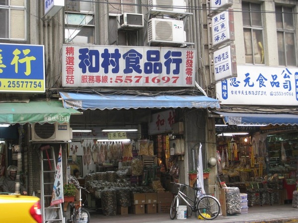 和村食品行