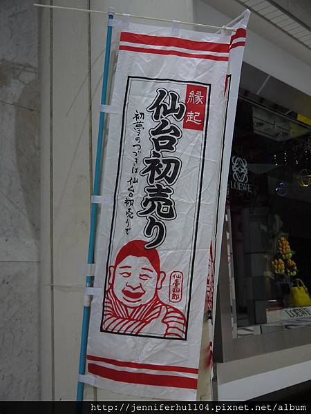 新年東北行 Day 4 仙台站前商店街 珍妮佛的小旅行 痞客邦