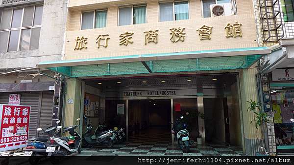 住在台東 旅行家商務會館 珍妮佛的小旅行 痞客邦