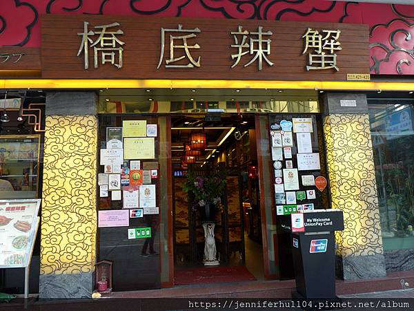 [食記] 香港 橋底辣蟹