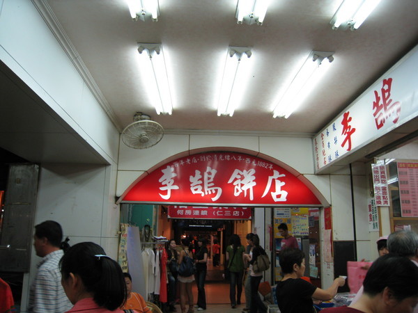 李鵠餅店