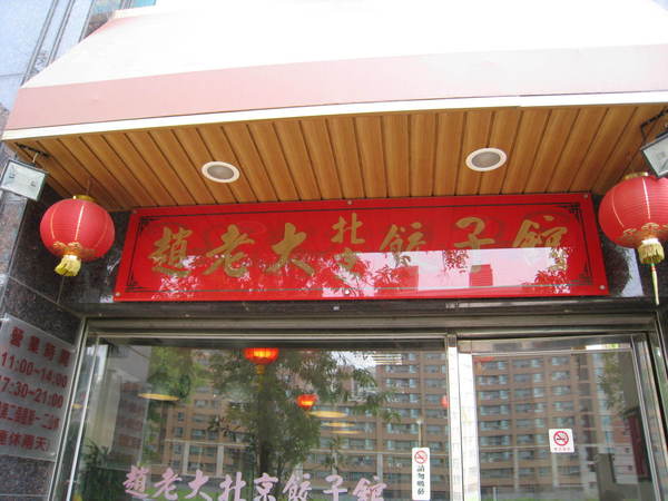 北京趙老大餃子館