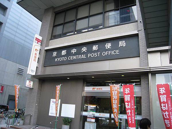 去京都車站旁的郵局