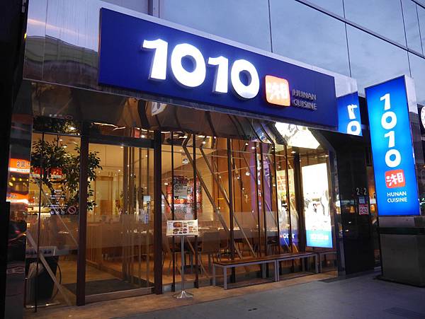 1010湘湘菜餐廳 西湖店 內湖推薦餐廳 (2)