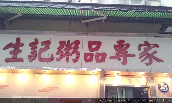 生記粥品 生記粥品