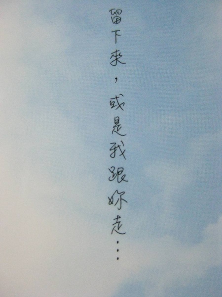 留下來,或是我跟妳走 留下來,或是我跟妳走