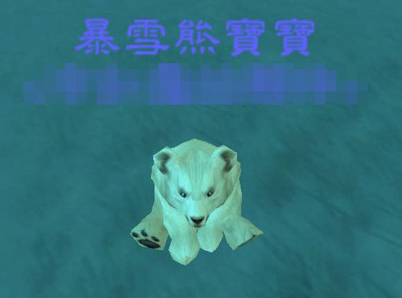 暴雪熊寶寶! 暴雪熊寶寶!