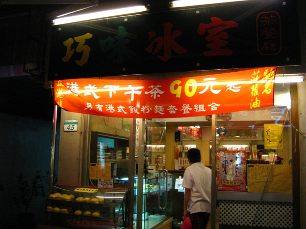 巧味冰室外觀 巧味冰室外觀