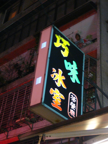 巧味冰室招牌 巧味冰室招牌