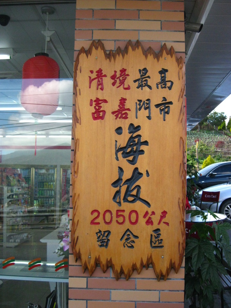7-11清境最高門市 7-11清境最高門市
