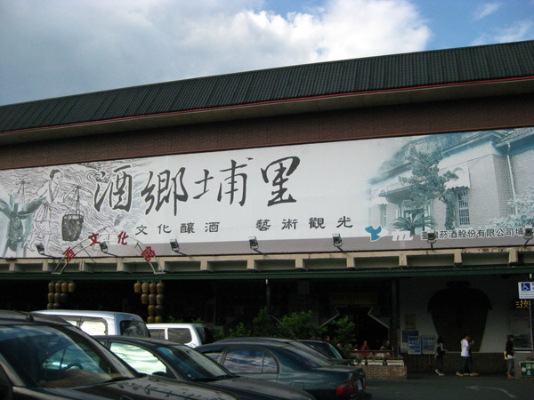 埔里酒廠 埔里酒廠