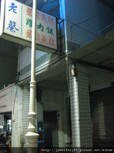 瀨南街的老蔡虱目魚粥 瀨南街的老蔡虱目魚粥