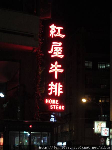 紅屋牛排 招牌 紅屋牛排 招牌