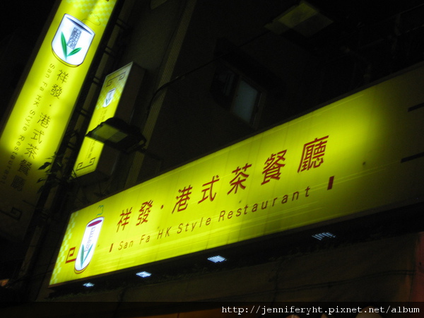 祥發茶餐廳 祥發茶餐廳