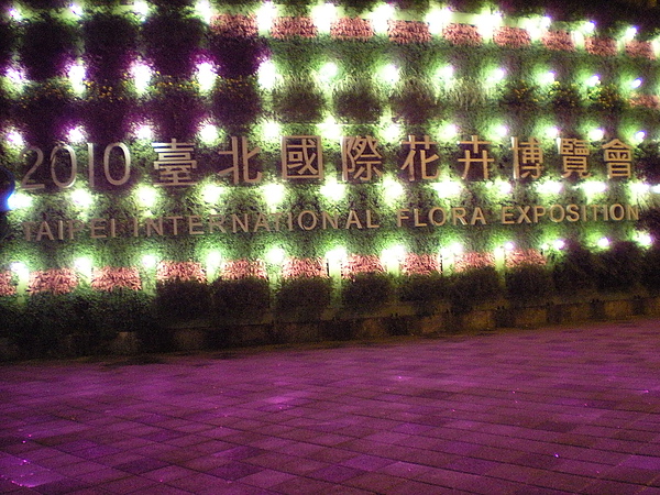 2010台北國際花卉博覽會!!