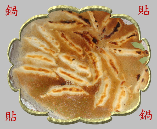 鍋貼.JPG 鍋貼.JPG