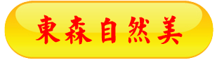 東森天然美.png