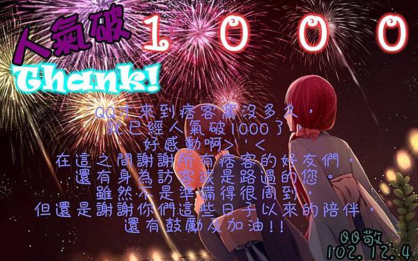 痞客1000謝謝你!!.jpg