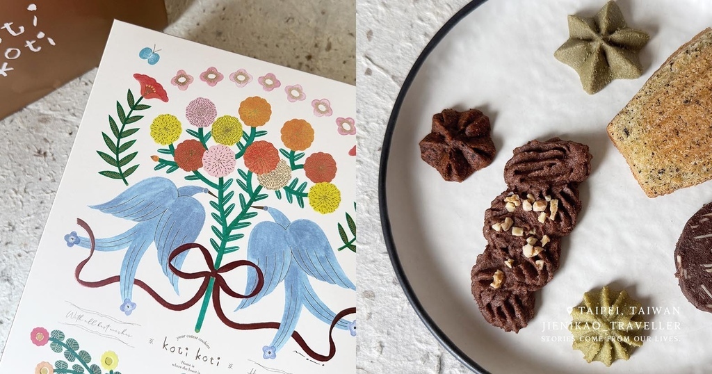 【台北甜點】Koti Koti：喜餅開箱，多達34種好吃的手