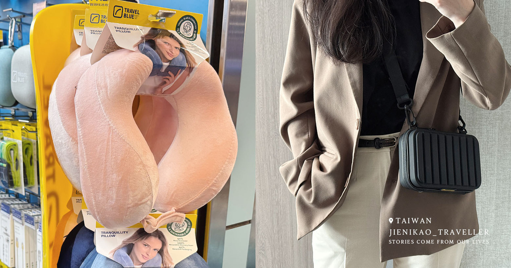 【開箱】Travel Blue：旅行用品禮盒開箱，親膚斜背包