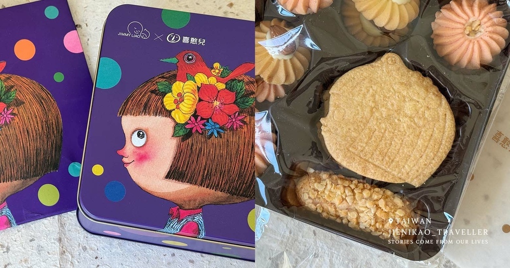 【開箱】喜憨兒 x 幾米 完美小孩雙層餅乾鐵盒：吃餅乾也可以