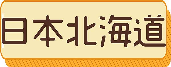 日本北海道.jpg