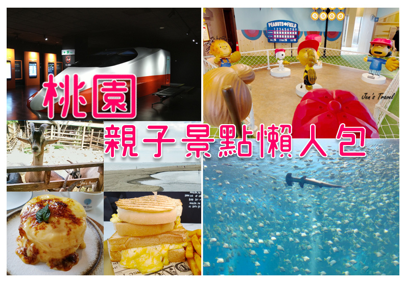 親子景點,桃園景點,異國料理,甜點下午茶,日式料理,羊世界牧場,高鐵探索館,桃園,懶人包,室內景點,戶外景點,桃園美食,Xpark水生公園,史努比snoopy花生漫畫競賽場及棒球場,手信霧隱城,可口可樂世界博物館,向陽農場,奧爾森林學堂,龍潭大池,雅聞魅力展覽館,永安漁港,青埔青塘園生態園區,肉球尼尼,庭園菜多多,海水屋平鎮店,莫內咖啡,全羅道韓式料理,橘川屋,坐著做員工食堂,成真咖