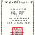 2012年八月十九日-亞洲國際藝術交流大賽-民謠吉他國小高年級組第一名-劉昀昀.jpg