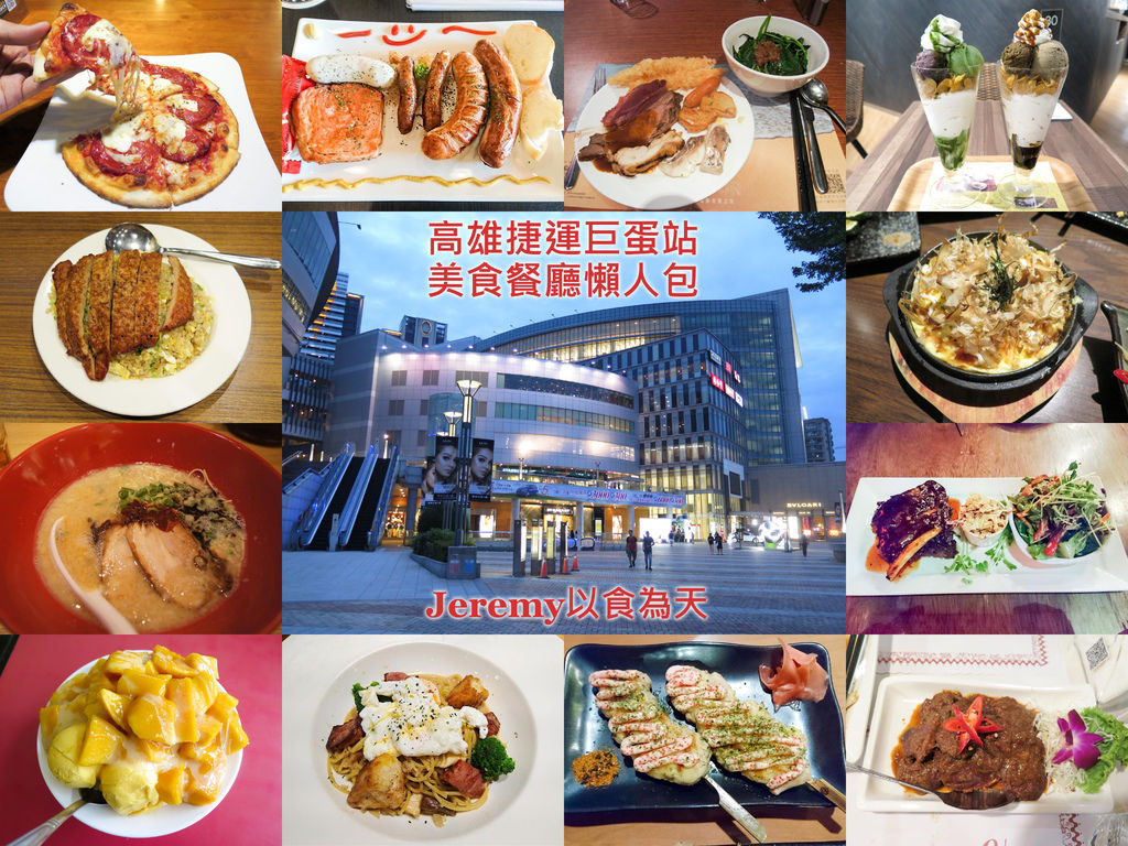 美食懶人包 高雄市捷運巨蛋站美食餐廳懶人包 2021年更新 巨蛋商圈 漢神巨蛋 瑞豐夜市等以及周邊美食餐廳整理