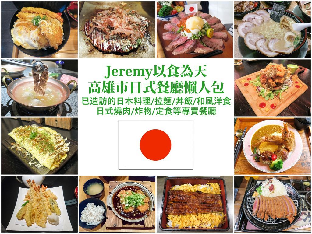 美食懶人包 高雄市日式餐廳懶人包 2020年更新 已造訪的日本料理 拉麵 丼飯 和風洋食 日式燒肉 炸物 定食等專賣餐廳