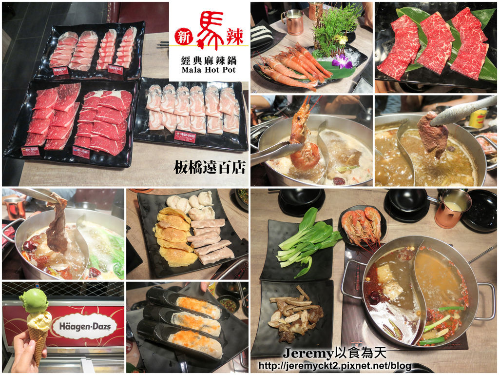 食記 新北市 板橋區 新馬辣經典麻辣鍋板橋遠百店 頂級麻辣鴛鴦鍋名店進駐新北市首間分店新開幕 澳洲m7黑毛和牛 美國prime霜降牛 阿根廷天使紅蝦等頂級食材吃到飽 哈根達斯16種口味任你吃爽爽 Jeremy以食為天