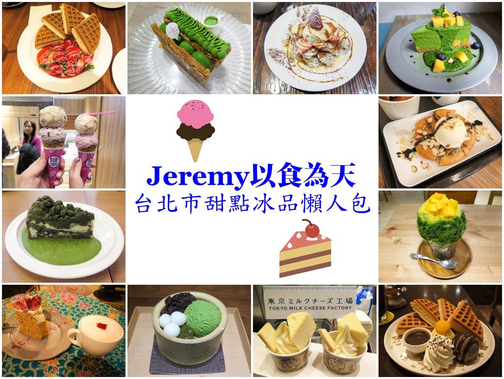 [食記] 台北市甜點冰品懶人包 (2020更新)