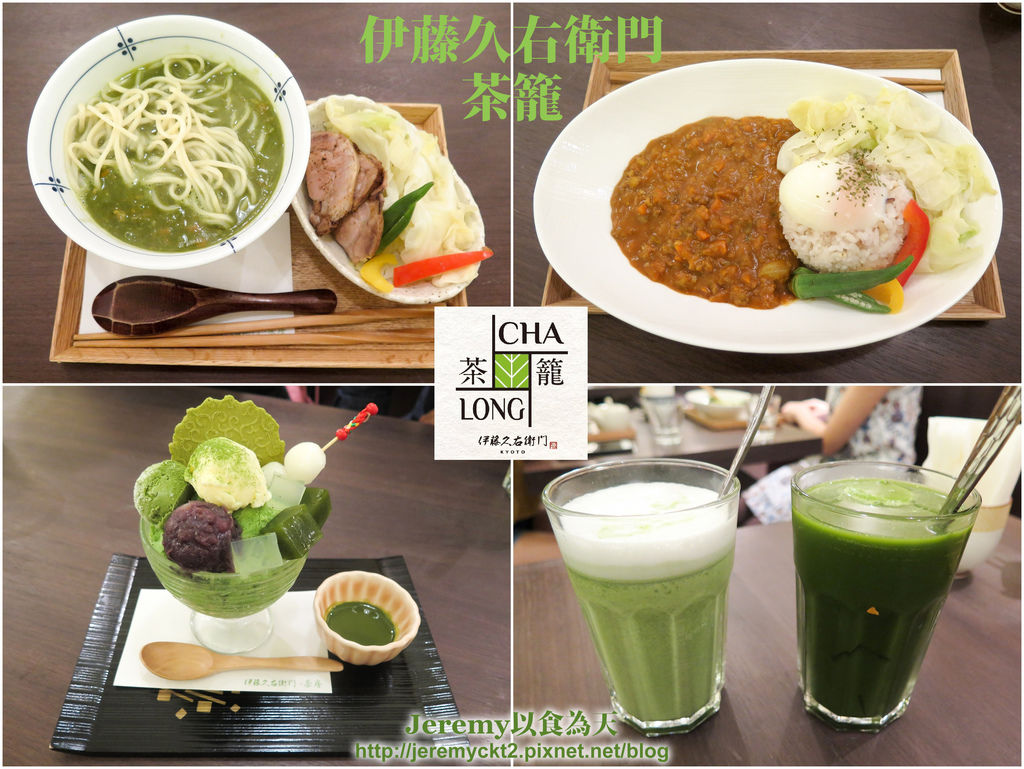 食記 台北市 伊藤久右衛門茶籠 已歇業 日本宇治抹茶名店伊藤久右衛門在台第2間分店 正餐 甜點都能吃抹茶超滿足 Xd Jeremy以食為天