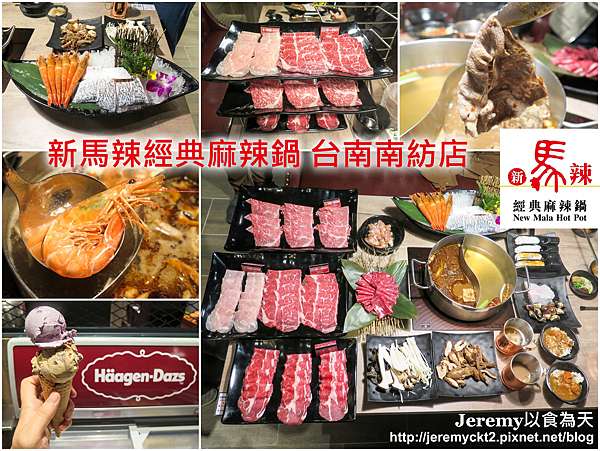 食記 台南市 新馬辣經典麻辣鍋台南南紡店 頂級麻辣鴛鴦鍋名店在台南也有分店啦 澳洲m7黑毛和牛 美國prime霜降牛 阿根廷天使紅蝦等頂級食材吃到飽 哈根達斯16種口味任你吃爽爽 Jeremy以食為天