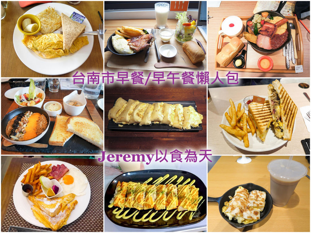 美食懶人包 台南市早餐 早午餐懶人包 2021年更新 已造訪的早餐店和早午餐餐廳整理 Jeremy以食為天 痞客邦